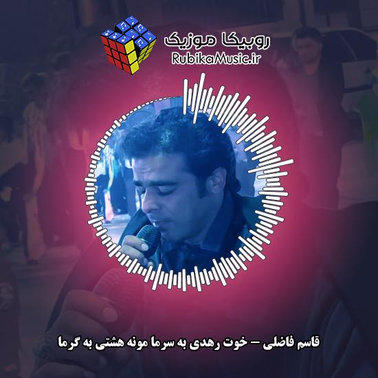 دانلود آهنگ قاسم فاضلی خوت رهدی به سرما مونه هشتی به گرما 1 دانلود آهنگ خوت رهدی به سرما مونه هشتی به گرما قاسم فاضلی